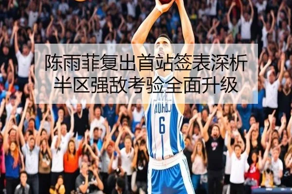 陈雨菲复出首站签表深析 半区强敌考验全面升级